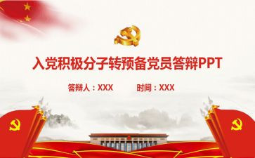 村干部转预备党员申请书5篇