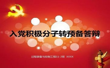 党员转预备申请书范文8篇