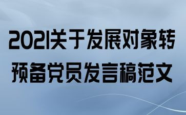 党员转预备申请书范文通用7篇
