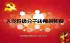 党员转预备申请书范文8篇