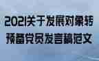 党员转预备申请书范文通用7篇