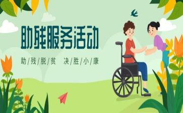 社区助残活动方案6篇