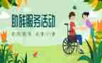 社区助残活动方案6篇