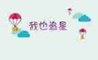 论追星作文精选7篇
