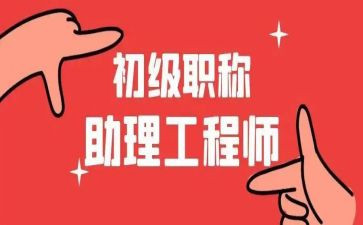 助理工程师职称工作总结5篇