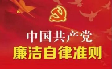 党内生活政治准则心得体会5篇