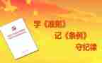 幼儿十项准则心得8篇