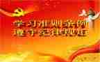 党内若干生活准则心得体会6篇
