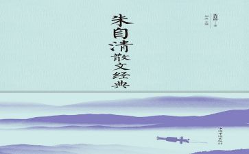 朱自清的春的读后感5篇