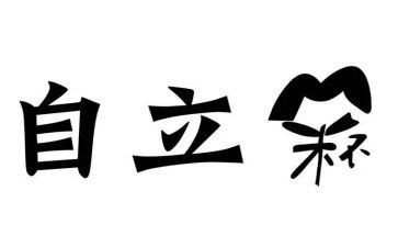有关自立的演讲稿7篇