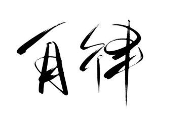 自律与成就演讲稿6篇
