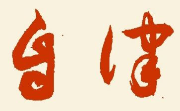 医院廉洁自律个人总结7篇