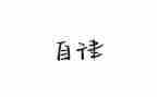 2024廉洁自律工作总结8篇