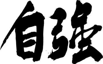 自强为风演讲稿优秀7篇