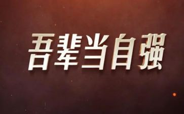 写自强不息的演讲稿精选8篇