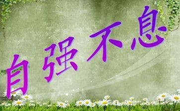 自强不息的演讲稿7篇