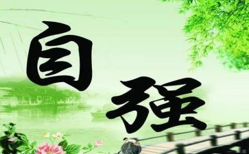 自强不息的演讲稿优秀5篇
