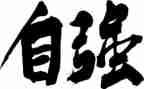 自强为风演讲稿优秀7篇