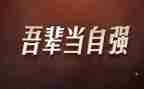 写自强不息的演讲稿精选8篇