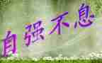 自强为风演讲稿通用5篇