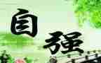 自强不息的演讲稿优秀5篇