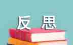 自省作文作文7篇