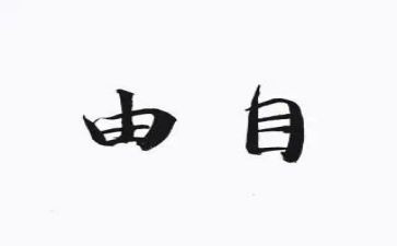 自由大学演讲稿6篇