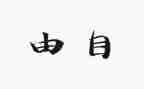 自由落体运动教案8篇