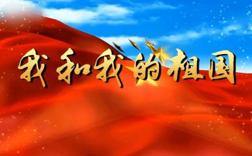 写我的祖国作文500字8篇