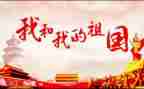 赞祖国主题演讲稿6篇