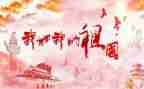 至祖国的演讲稿优秀8篇