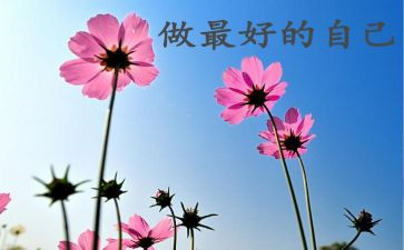 《做最好的自己》的演讲稿参考5篇
