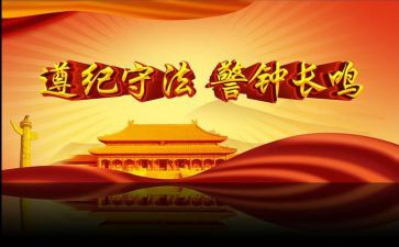 遵纪守法的演讲稿500字5篇