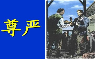 尊严为话题作文7篇