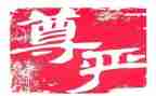 尊严的作文600字8篇