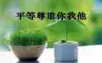 尊重为题演讲稿6篇
