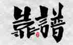 职场靠谱培训心得通用7篇