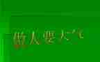 做人要实演讲稿通用8篇